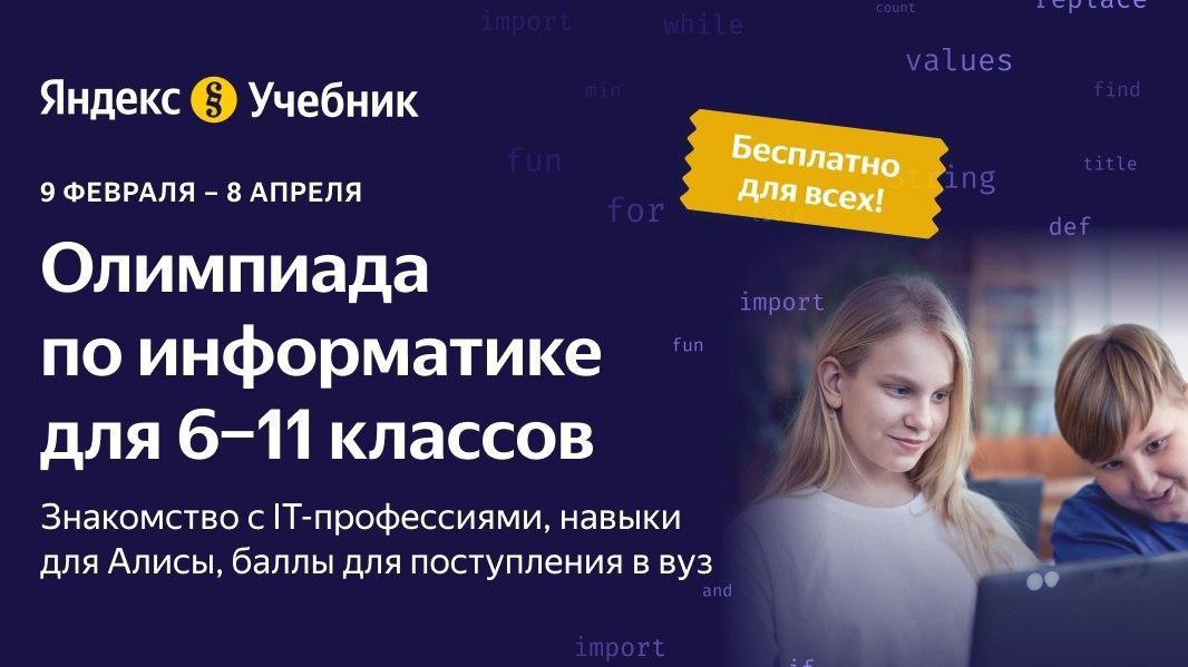 Олимпиада по информатике от «Яндекс.Учебника».