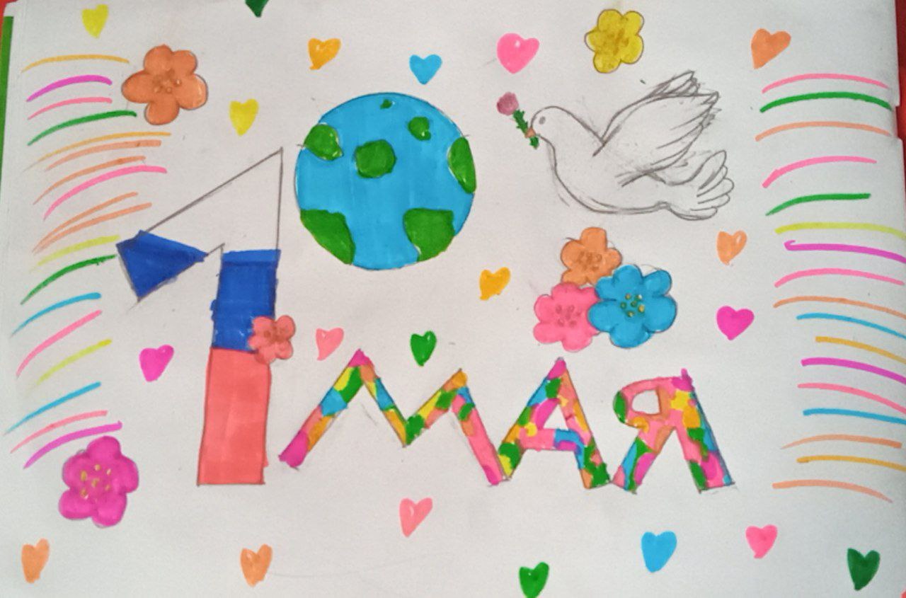 Обучающиеся начальной школы поделились своими рисунками и поделками на тему: «1 Мая – праздник весны и труда!&amp;quot;.