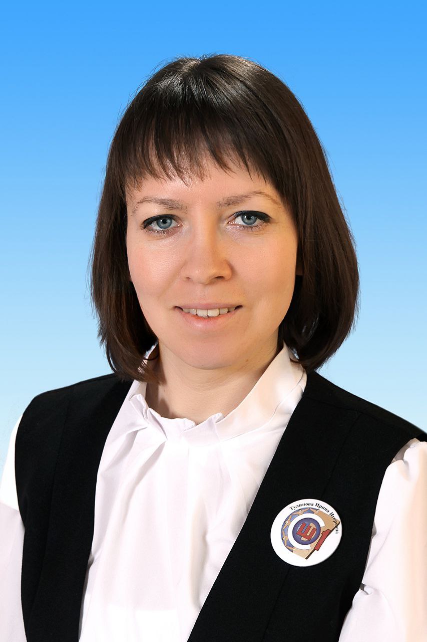Тулинова Ирина Игоревна.