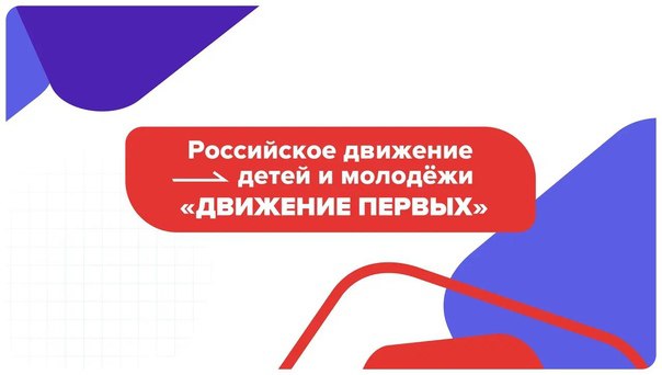 Движение первых.